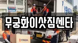 무궁화이삿짐센타