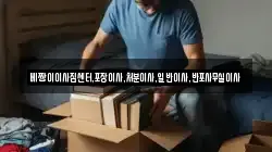 베짱이이사짐센터,포장이사,처분이사,일반이사,반포사무실이사