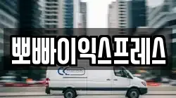 뽀빠이익스프레스