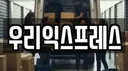 우리익스프레스