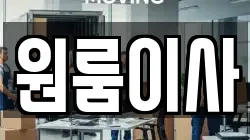 원룸이사