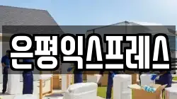 은평익스프레스
