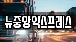 뉴중앙익스프레스