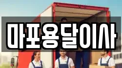 마포용달이사