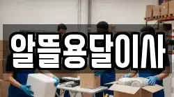 알뜰용달이사