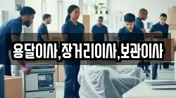 용달이사,장거리이사,보관이사