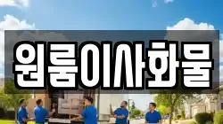 원룸이사화물