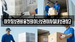 이삿짐보관비용컨테이너보관이사실내보관창고