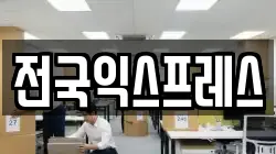 전국익스프레스
