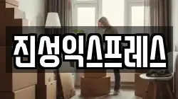 진성익스프레스