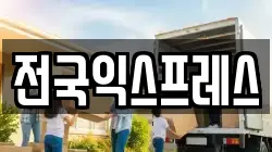 전국익스프레스