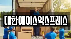 대한에이스익스프레스