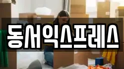 동서익스프레스