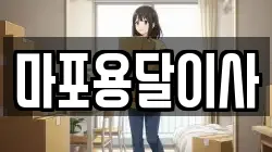마포용달이사