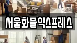서울화물익스프레스