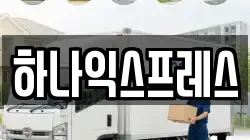 하나익스프레스