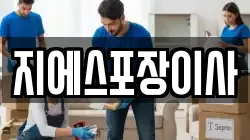 지에스포장이사
