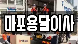 마포용달이사