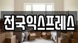 전국익스프레스