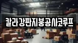 칼라강판지붕공사코루프