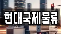 현대국제물류
