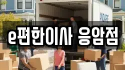 e편한이사 응암점