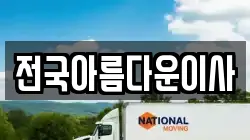 전국아름다운이사