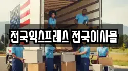 전국익스프레스 전국이사몰