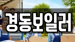 경동보일러