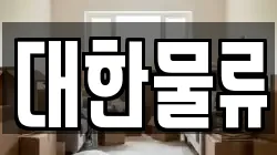대한물류