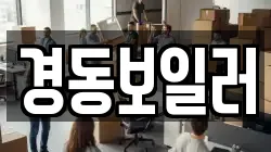 경동보일러