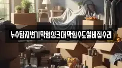 누수탐지변기막힘싱크대막힘수도설비집수리