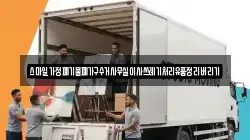 스마일가정폐기물폐가구수거사무실이사쓰레기처리유품정리버리기