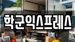 학군익스프레스