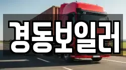 경동보일러
