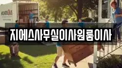 지에스사무실이사원룸이사