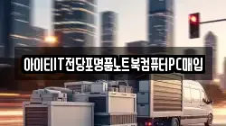 아이티IT전당포명품노트북컴퓨터PC매입