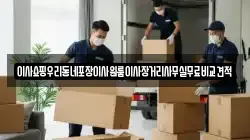 이사쇼핑우리동네포장이사원룸이사장거리사무실무료비교견적