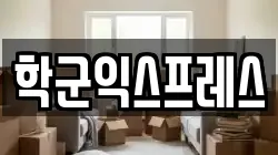 서울특별시 종로구 관수동 이사,포장이사,반포장이사,원룸이사,사무실이사,용달이사,전국이사,보관이사