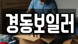 경동보일러