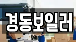 경동보일러