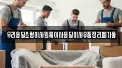 우리용달소형이사원룸이사용달이사유품정리폐기물