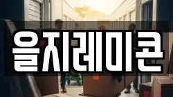 을지레미콘