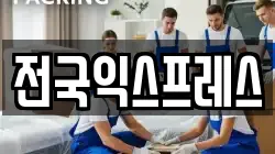 전국익스프레스