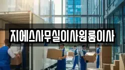 지에스사무실이사원룸이사