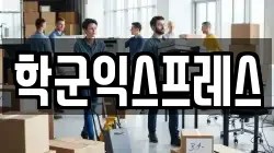 학군익스프레스