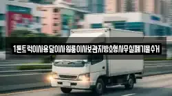1톤트럭이사용달이사원룸이사보관지방소형사무실폐기물수거