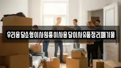 우리용달소형이사원룸이사용달이사유품정리폐기물