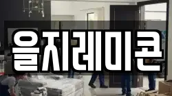 을지레미콘