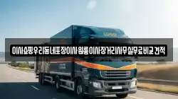 서울특별시 종로구 궁정동 이사,포장이사,반포장이사,원룸이사,사무실이사,용달이사,전국이사,보관이사